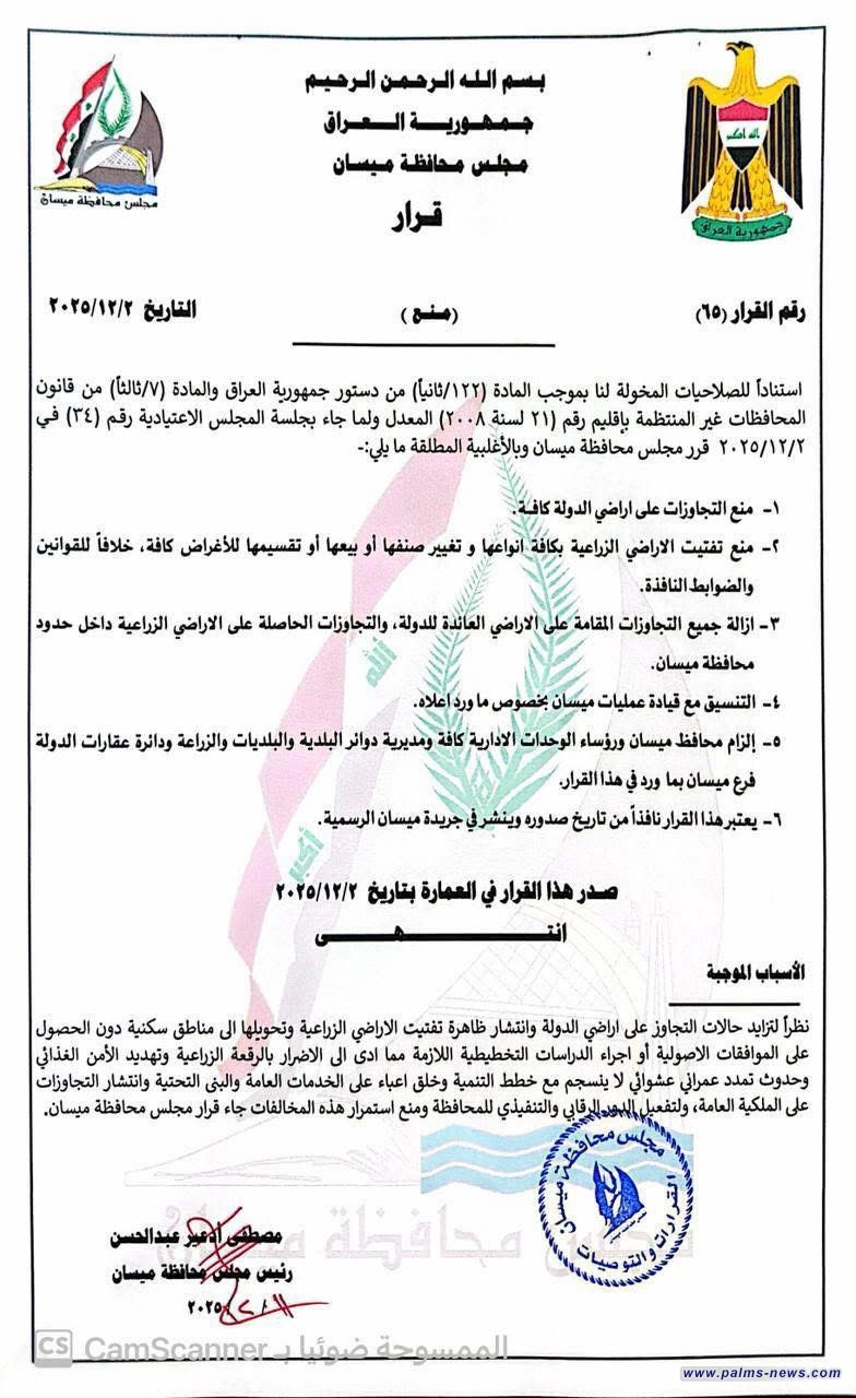 مجلس محافظة ميسان يطلق حملة شاملة لرفع التجاوزات على الأراضي الزراعية